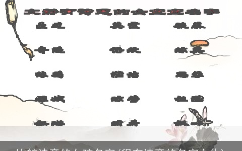 比较诗意的女孩名字(很有诗意的名字女生)