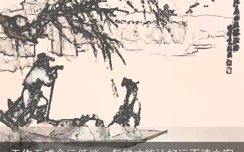 工作无成命运低迷，怎样才能让好运不速之客