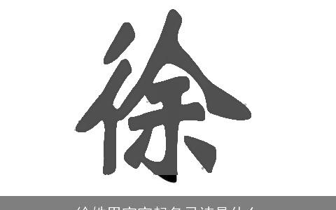 徐姓男宝宝起名忌讳是什么