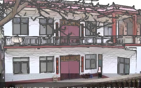 地基出水的房子风水(一个房屋风水和地基有关系吗)