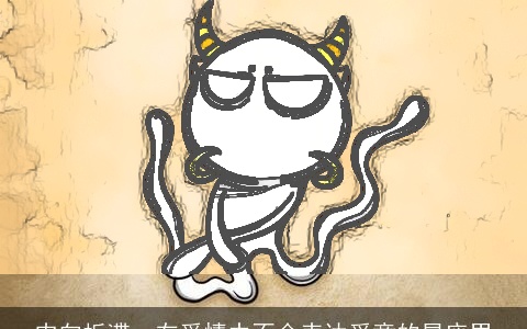 内向板滞，在爱情中不会表达爱意的星座男