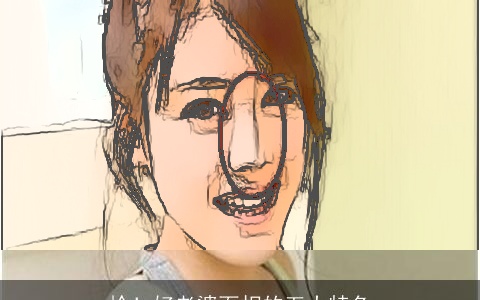 抢！好老婆面相的五大特色