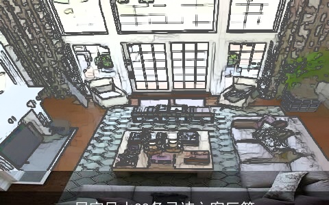 居家风水88条忌讳之客厅篇