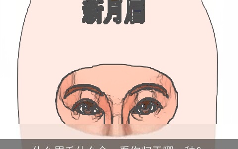 什么眉毛什么命，看你归于哪一种？