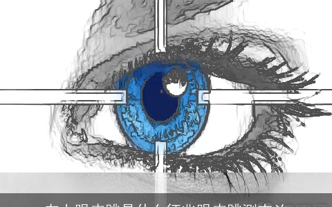 左上眼皮跳是什么征兆眼皮跳测吉凶