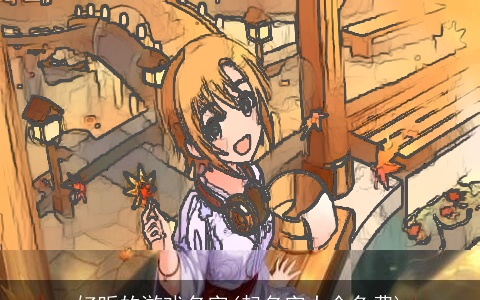 好听的游戏名字(起名字大全免费)