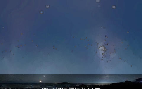 四月好运爆棚的星座