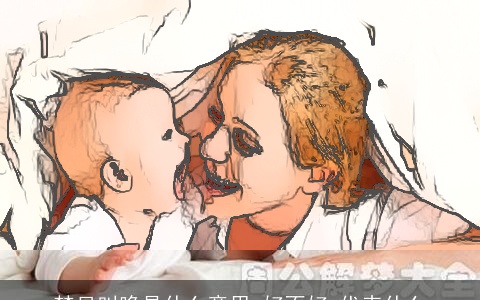 梦见叫唤是什么意思,好不好,代表什么