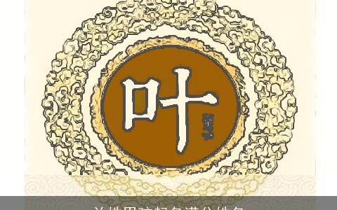 兰姓男孩起名满分姓名