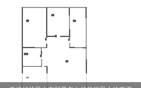 房子好的风水布局是怎么的住所风水的常识
