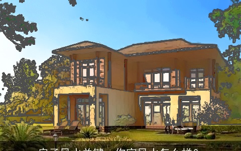 房子风水关键，你家风水怎么样？