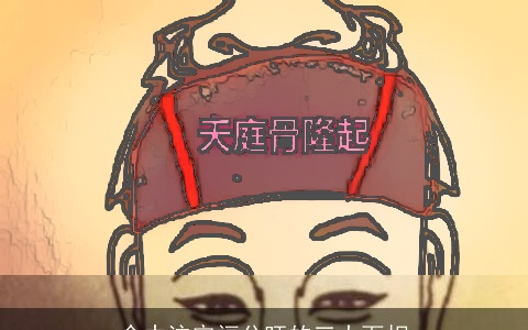 命中注定福分旺的三大面相