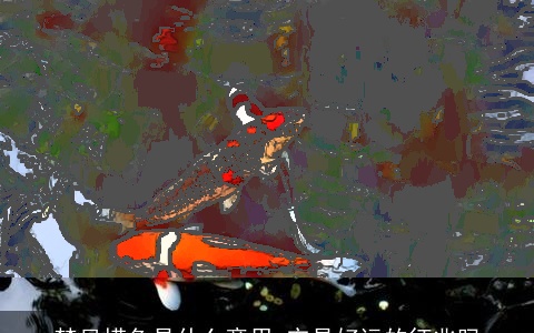 梦见捞鱼是什么意思 它是好运的征兆吗