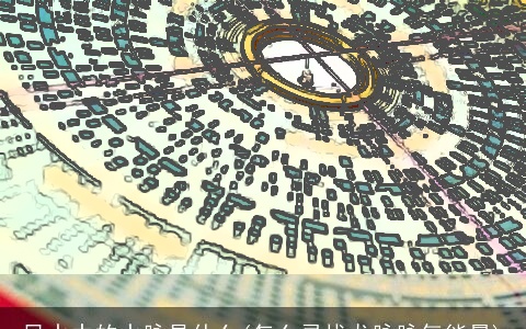 风水中的水脉是什么(怎么寻找龙脉脉气能量)