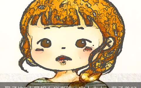 娶了这3大属相女当老婆，家大业大一辈子美好