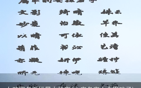 女孩取名五行属木的字(木字名字大全男孩子)