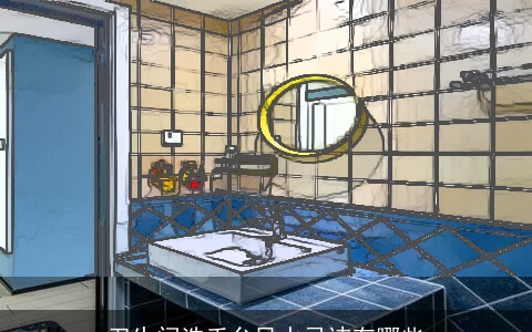 卫生间洗手台风水忌讳有哪些