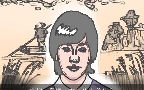 痣相，鼻梁上有痣代表着什么