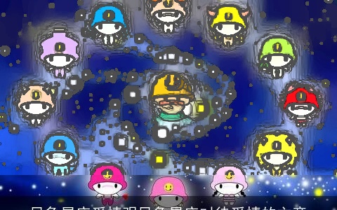 风象星座爱情观风象星座对待爱情的主意