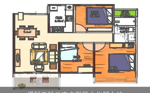 揭秘五种凶宅户型风水化解办法
