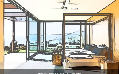 落地窗的风水考究