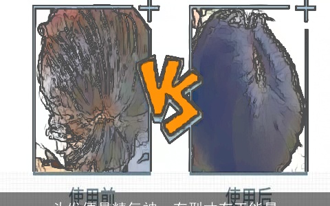 头发便是精气神，有型才有正能量