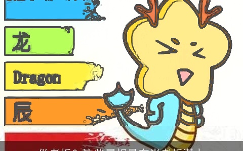 做老板？这些属相最有当老板潜力