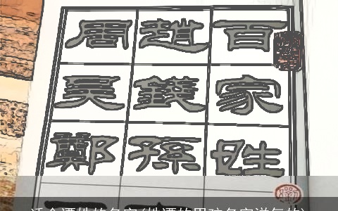 适合谭姓的名字(姓谭的男孩名字洋气的)