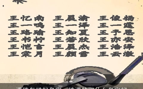 遇姓怎样起名字，姓遇的取什么名字好