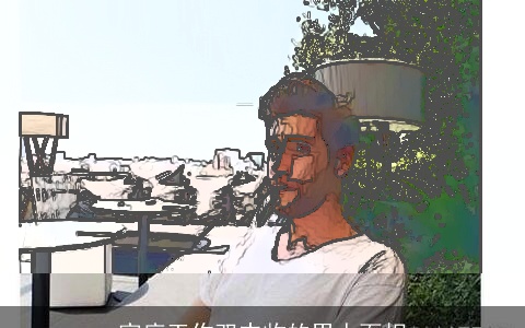 家庭工作双丰收的男人面相