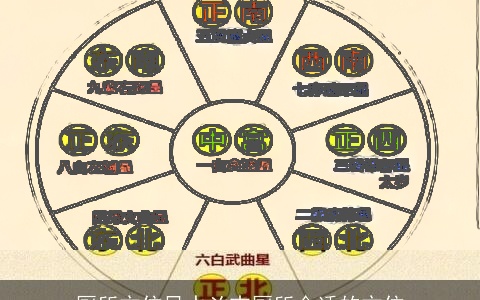 厕所方位风水凶吉厕所合适的方位