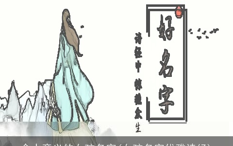 含水意义的女孩名字(女孩名字优雅诗经)