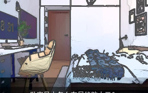 卧室风水怎么布局能防小三？