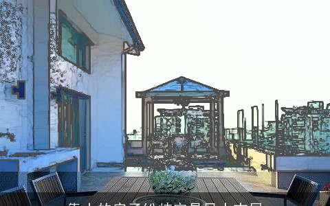 靠山的房子纷歧定是风水吉屋