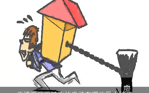 疫情下谈谈健康的房子有哪些风水特征