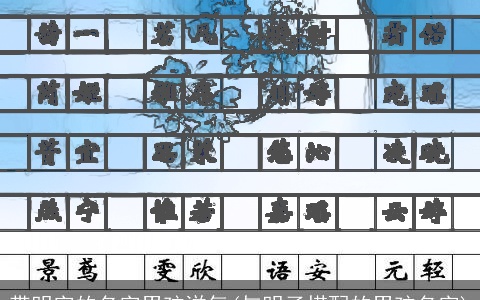 带明字的名字男孩洋气(与明子搭配的男孩名字)