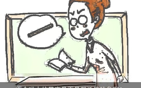 不会哄人的星座是不是都活该独身啊！