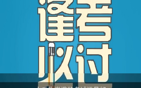 十二生肖谁的考试运最好