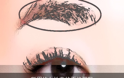 断眉的女性真的不能娶吗