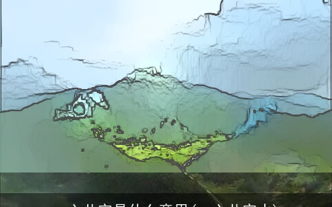 一六共宗是什么意思(一六共宗水)