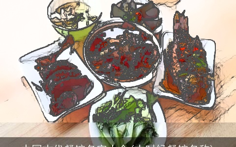 中国古代餐馆名字大全(古时候餐馆名称)