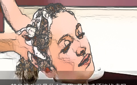 梦见洗头发是什么意思 是削减烦恼忧虑吗