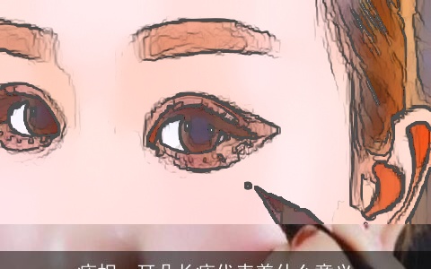 痣相，耳朵长痣代表着什么意义