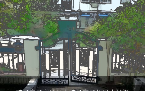 院子亭子方位风水院子亭子的风水常识