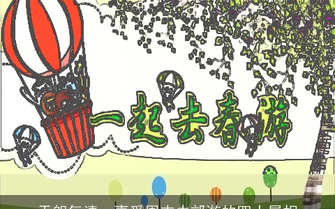 天朗气清，喜爱周末去郊游的四大属相