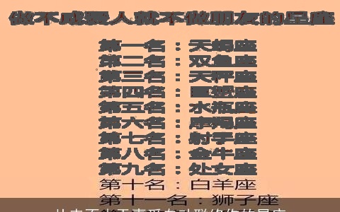 从来不由于喜爱自动联络你的星座