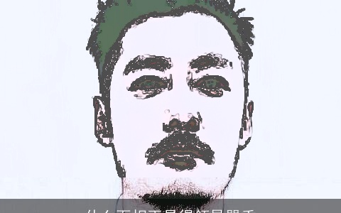 什么面相更易得领导器重