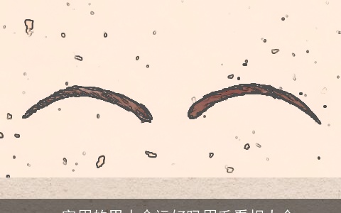 一字眉的男人命运好吗眉毛看相大全