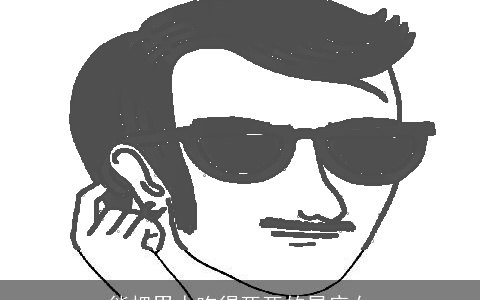 能把男人吃得死死的星座女