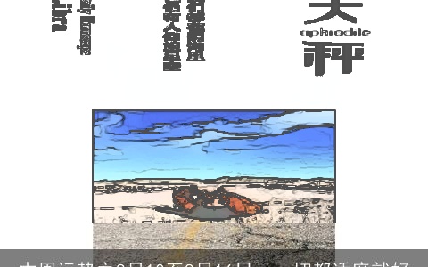 本周运势之8月10至8月16日，一切都适度就好